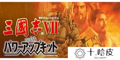 三国志7威力加强版