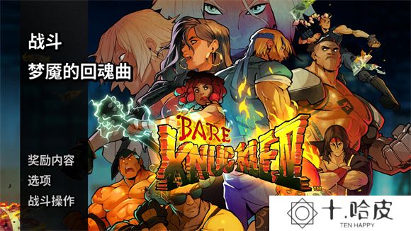怒之铁拳4手机版