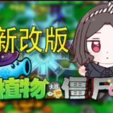 植物大战僵尸喵版