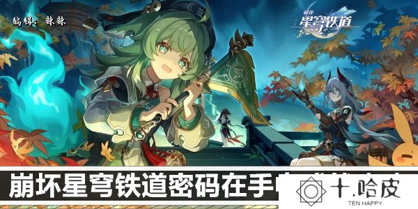 崩坏星穹铁道密码在手中达成方法