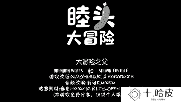 睦头大冒险
