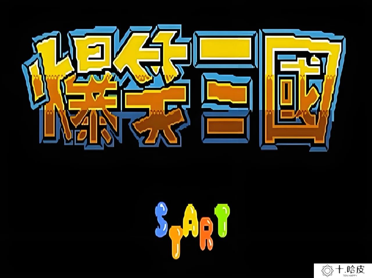 爆笑三国