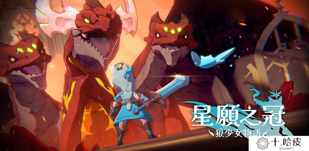 星愿之冠狼少女物语