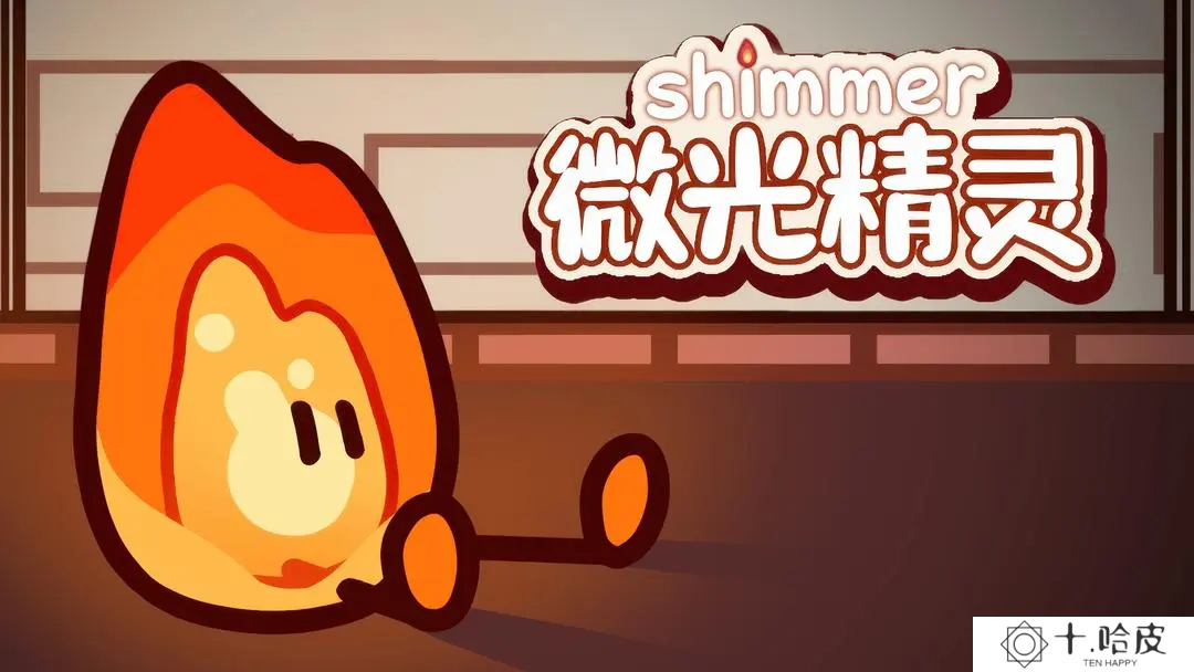 微光精灵