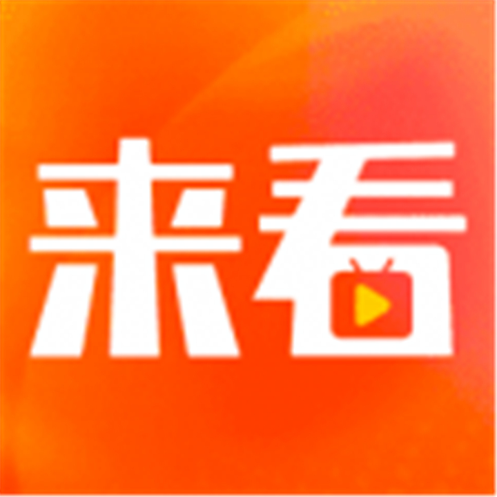 来看短剧手机版