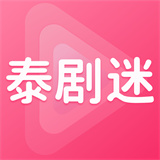 泰剧迷应用