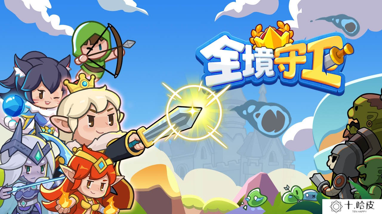 全境守卫