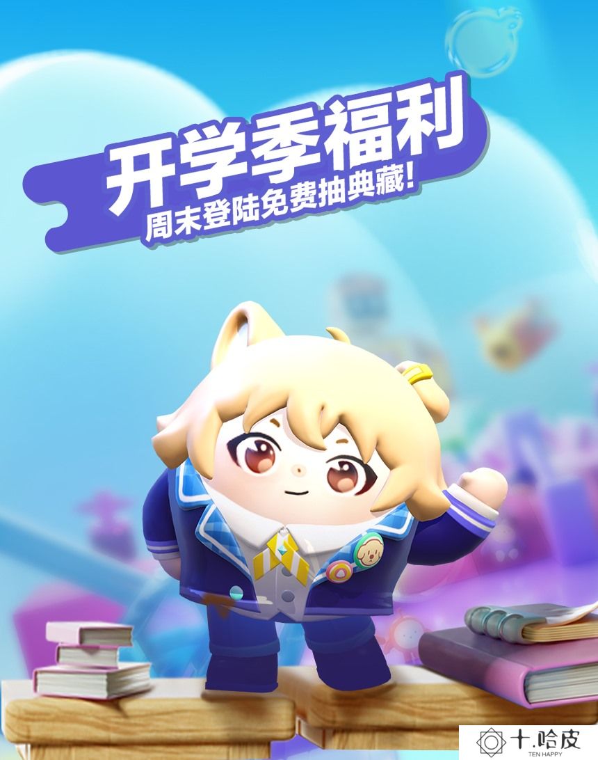 典藏外观轻松领！《蛋仔派对》限定活动“开学季福利”开启！