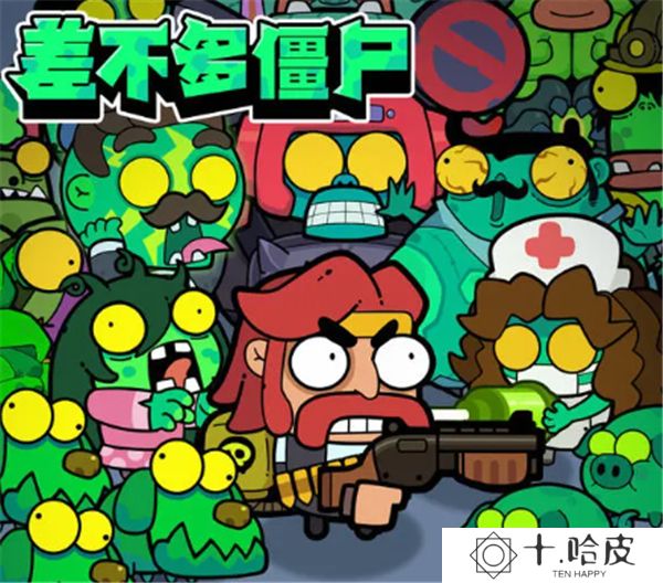 差不多僵尸
