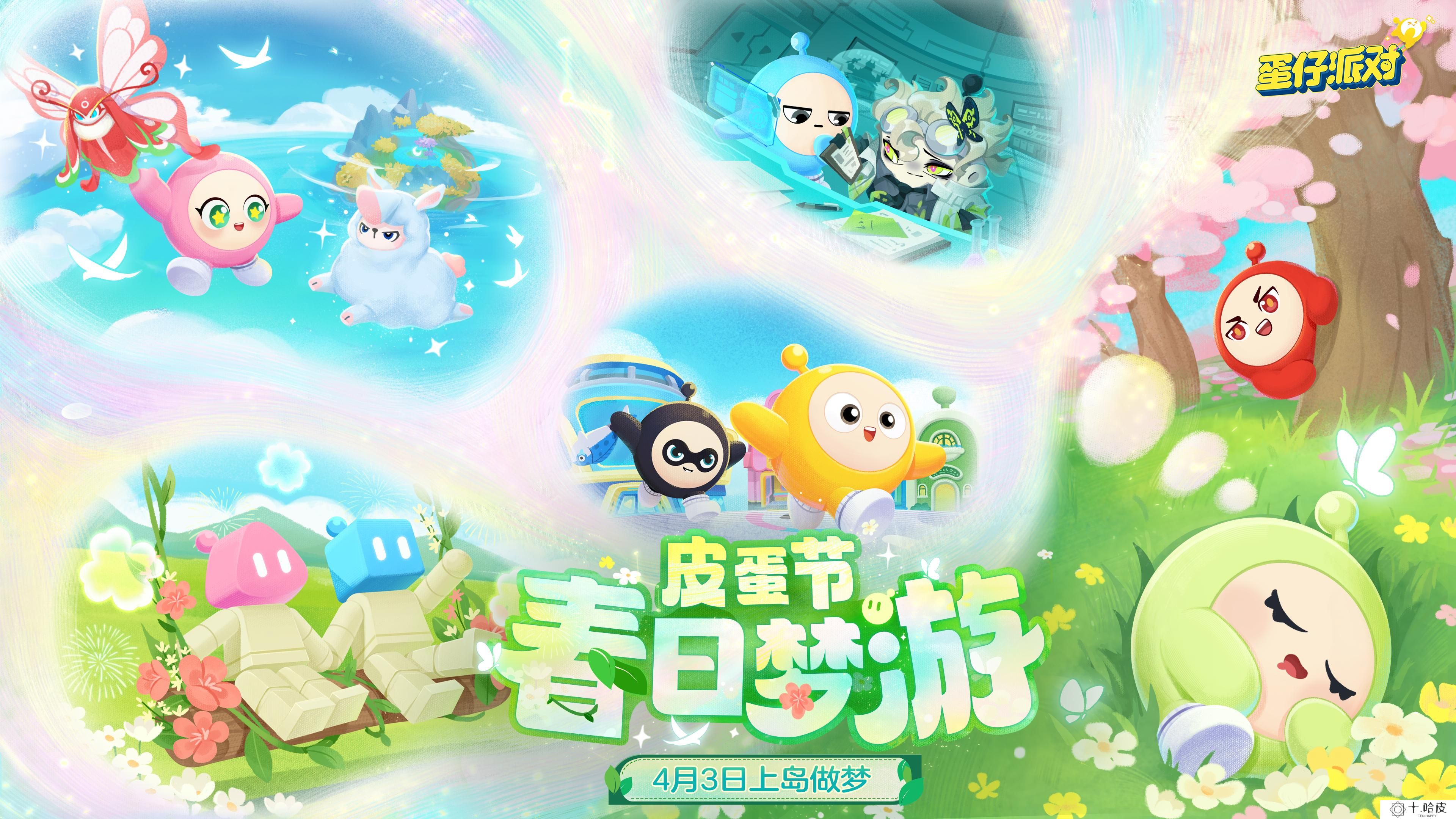 春野闲游，好梦正酣！《蛋仔派对》皮蛋节即将梦幻开启！