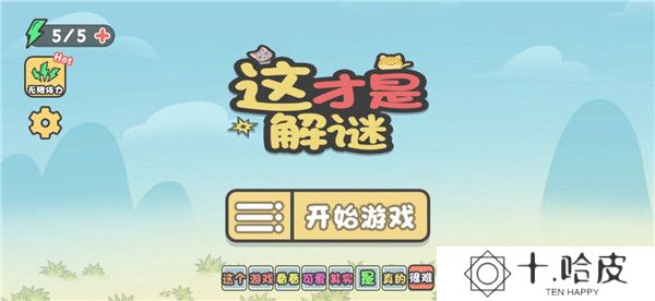 这不是解谜2025