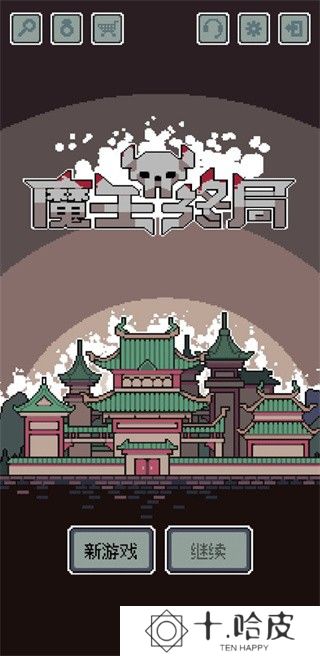 魔王终局