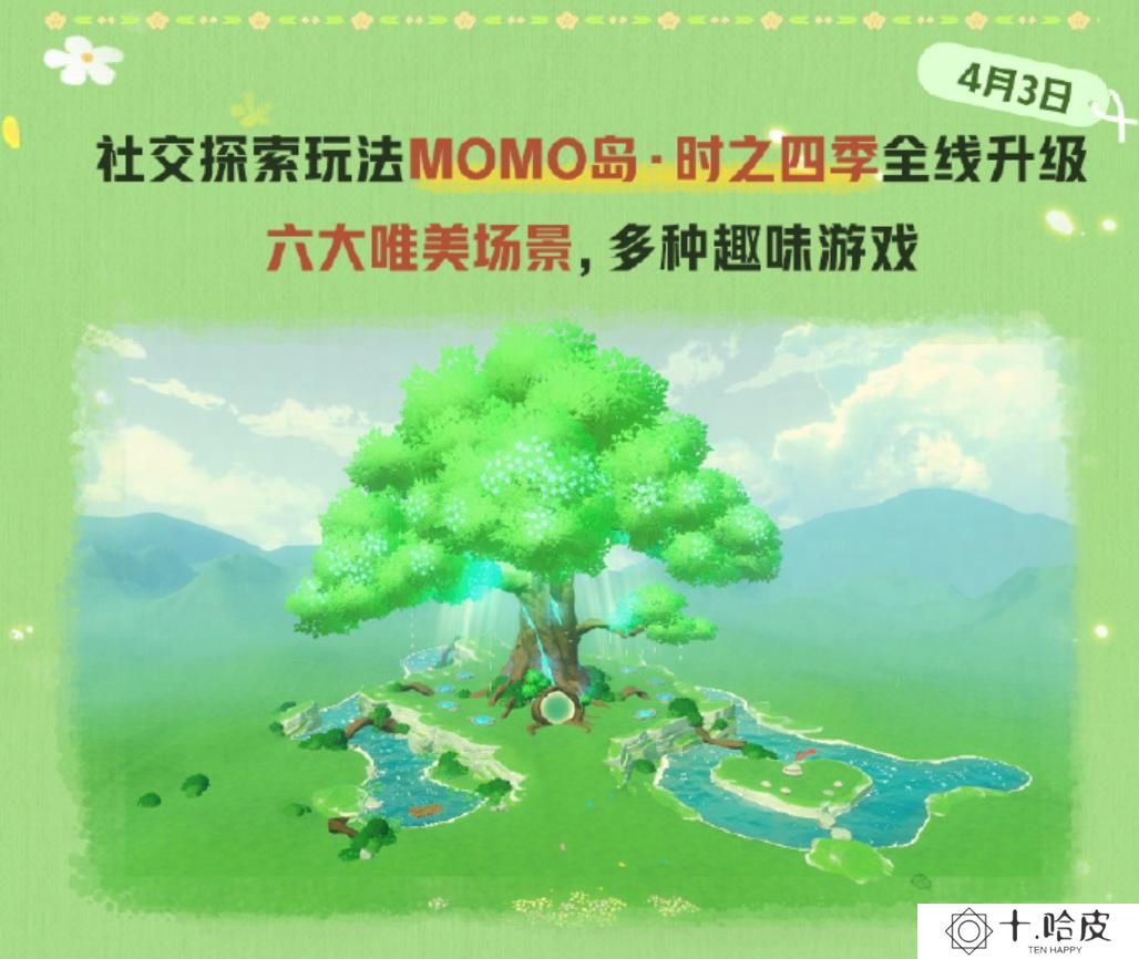 来自时之屿的邀约！《蛋仔派对》社交探索玩法MOMO岛·时之四季全线升级！