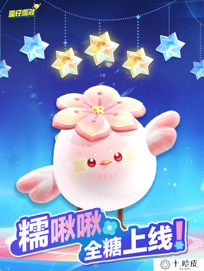 春天的第一只糯米糍！《蛋仔派对》上线全新外观“糯啾啾”