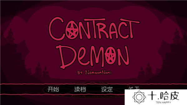 契约恶魔