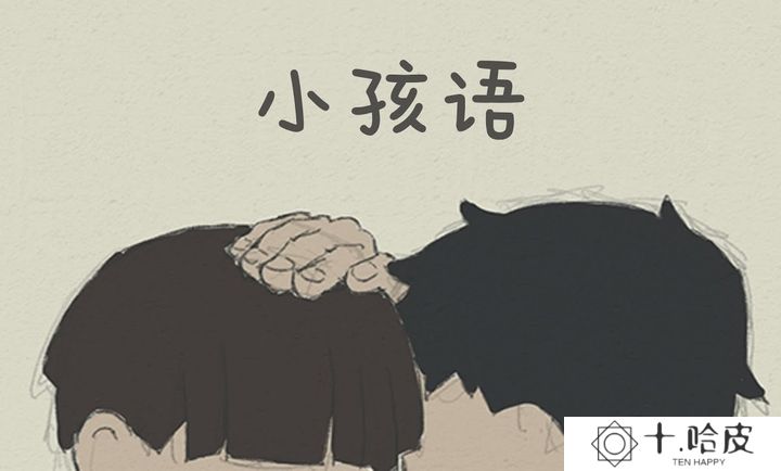小孩语