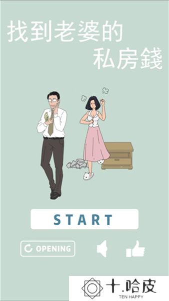 找到老婆的私房钱