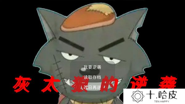 灰太狼的逆袭