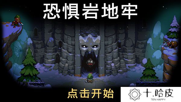 恐惧岩地牢2025