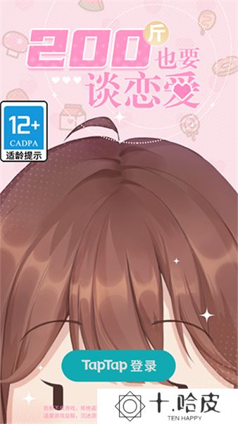 200斤也要谈恋爱