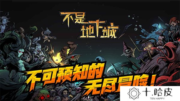不是地下城