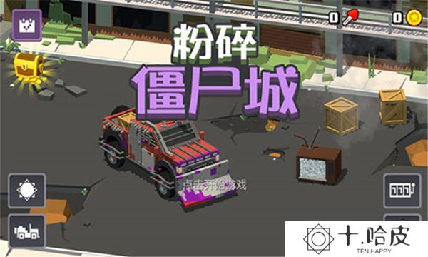 粉碎僵尸城