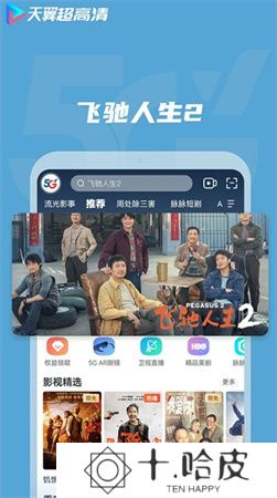 天翼超高清软件手机版