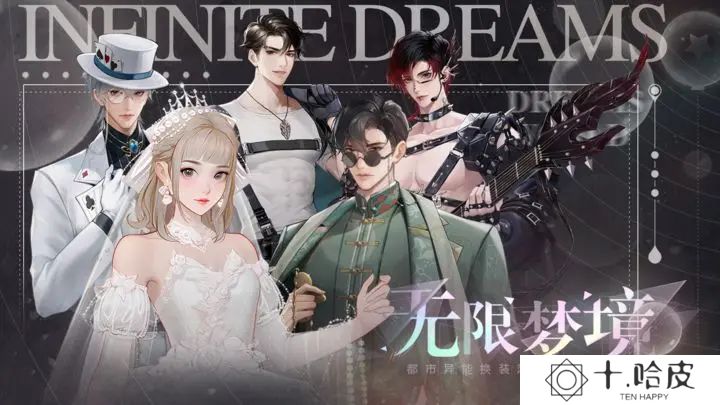 无限梦境