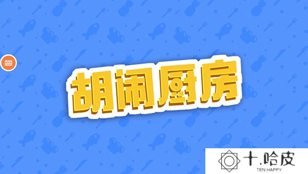 胡闹厨房