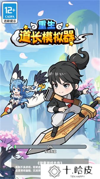重生道长模拟器