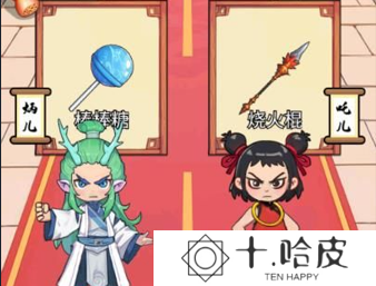 哪吒闯关大挑战
