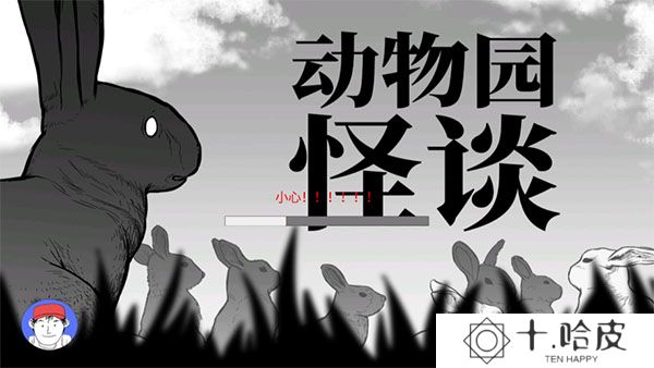 动物园怪谈2025