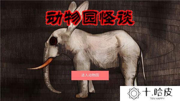 动物园怪谈2025