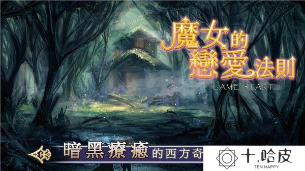 魔女的恋爱法则