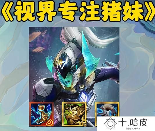 金铲铲之战s14视界专注给谁用好-视界专注适合哪些英雄