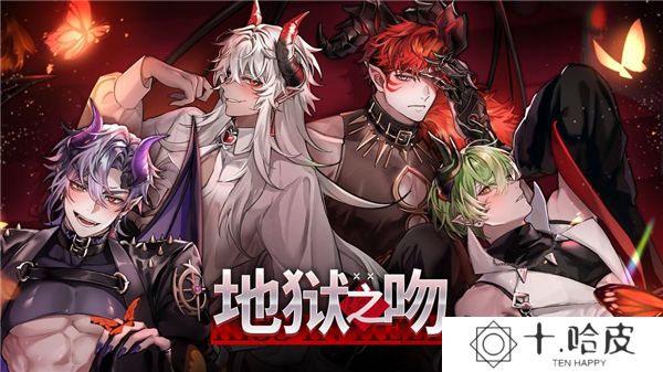 地狱之吻