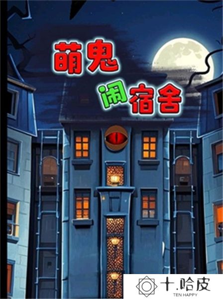 萌鬼闹宿舍