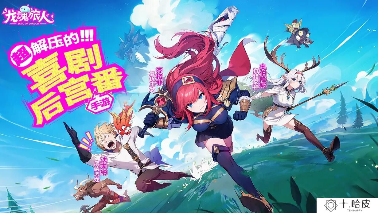 龙魂旅人游戏怎么样 龙魂旅人玩法介绍