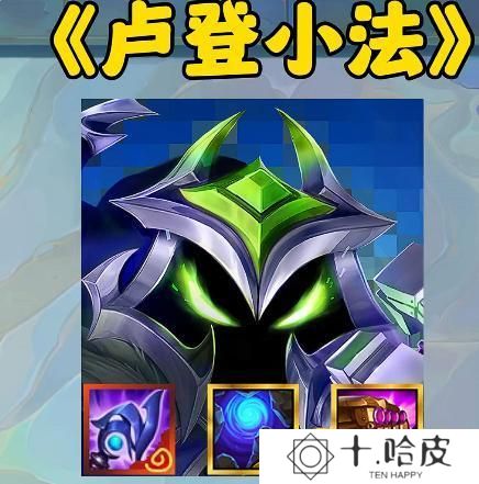 金铲铲之战s14卢登给谁用好-卢登适合哪些英雄