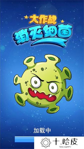 消灭细菌大作战