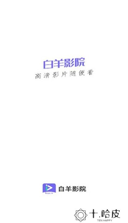 白羊影院截图