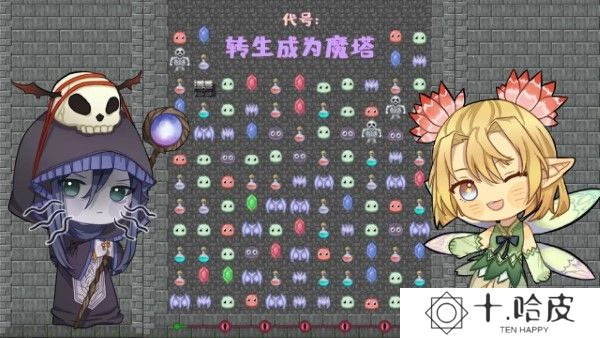 转生魔塔