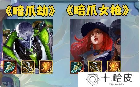 金铲铲之战s14暗爪给谁用好-暗爪适合哪些英雄