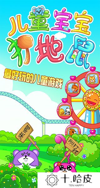 儿童宝宝打地鼠