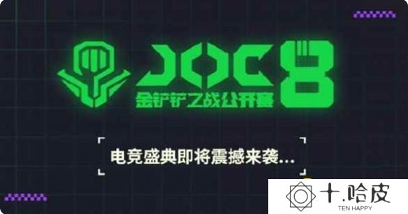 金铲铲之战joc是什么比赛-JOC含金量高吗