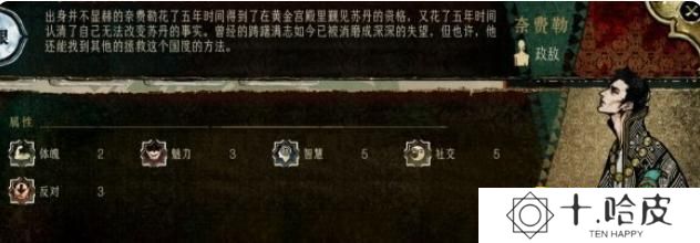 《苏丹的游戏》奈费勒有哪些事件-政敌奈费勒事件汇总