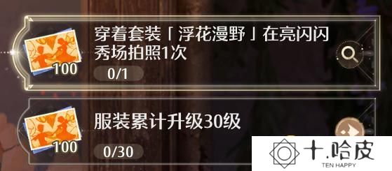 无限暖暖穿着套装浮花漫野在亮闪闪秀场拍照一次任务怎么做-浮花漫野套装怎样获得