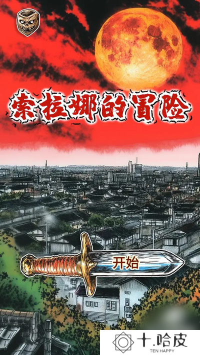 索拉娜的冒险